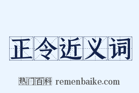 正令近义词是什么意思的图片